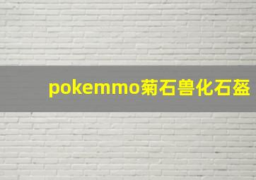 pokemmo菊石兽化石盔