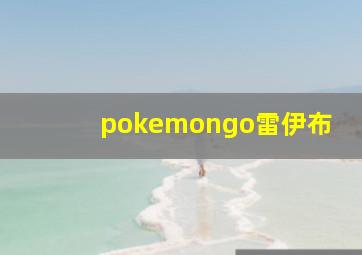 pokemongo雷伊布