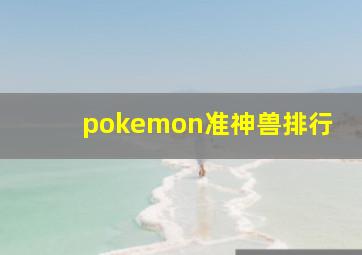 pokemon准神兽排行