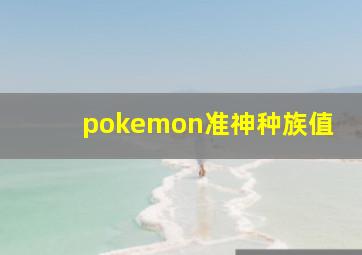 pokemon准神种族值