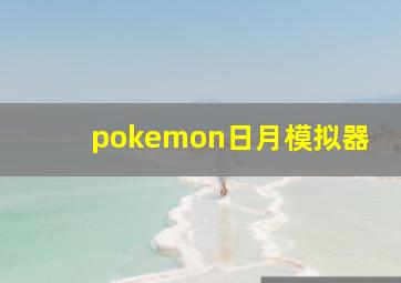 pokemon日月模拟器