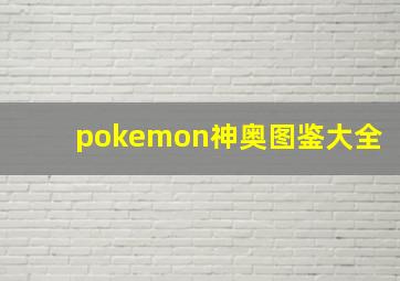 pokemon神奥图鉴大全