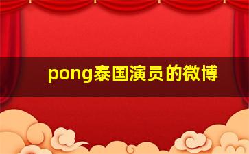 pong泰国演员的微博