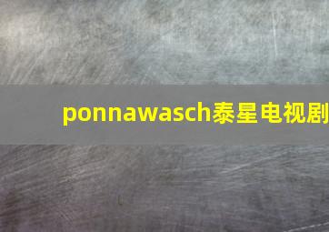 ponnawasch泰星电视剧