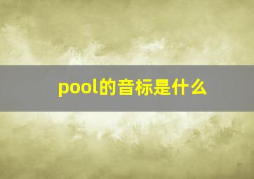 pool的音标是什么