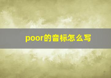 poor的音标怎么写