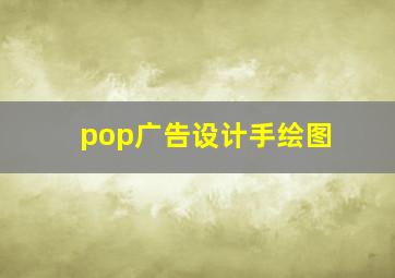 pop广告设计手绘图