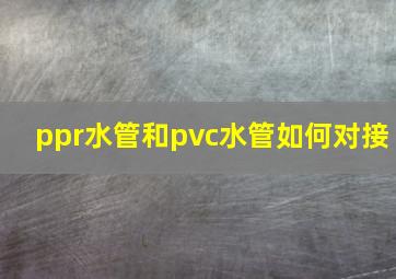 ppr水管和pvc水管如何对接