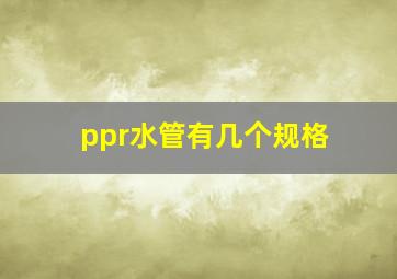 ppr水管有几个规格