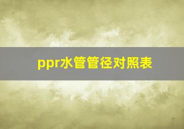 ppr水管管径对照表