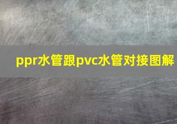 ppr水管跟pvc水管对接图解