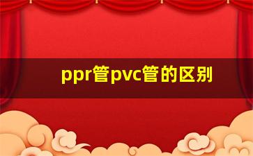 ppr管pvc管的区别