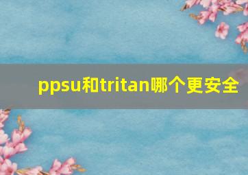 ppsu和tritan哪个更安全