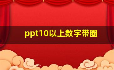 ppt10以上数字带圈