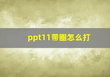 ppt11带圈怎么打