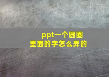 ppt一个圆圈里面的字怎么弄的