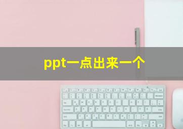 ppt一点出来一个