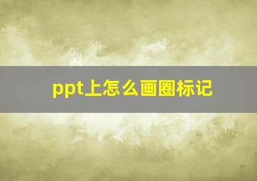 ppt上怎么画圈标记