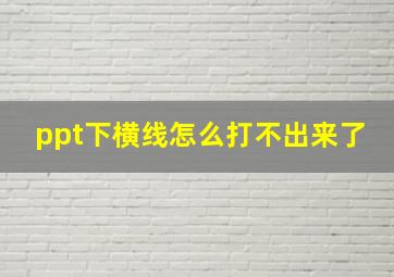 ppt下横线怎么打不出来了