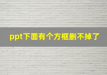 ppt下面有个方框删不掉了