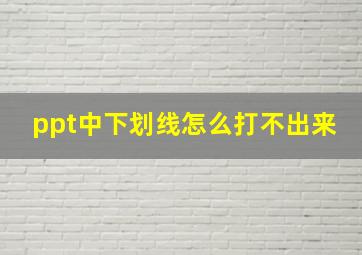 ppt中下划线怎么打不出来