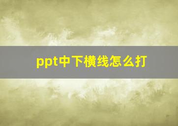 ppt中下横线怎么打