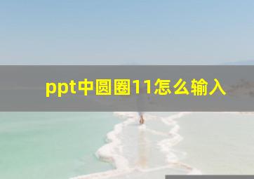 ppt中圆圈11怎么输入