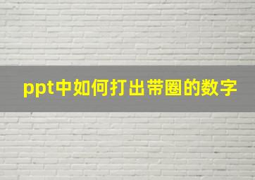 ppt中如何打出带圈的数字