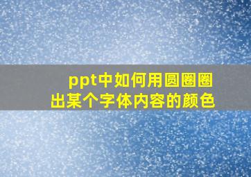 ppt中如何用圆圈圈出某个字体内容的颜色