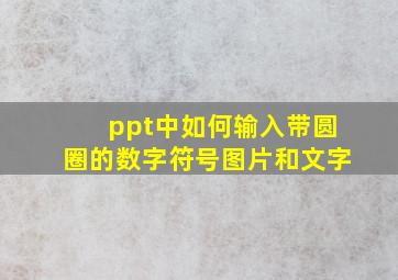 ppt中如何输入带圆圈的数字符号图片和文字