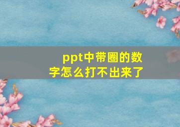 ppt中带圈的数字怎么打不出来了