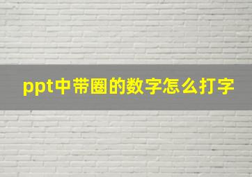 ppt中带圈的数字怎么打字