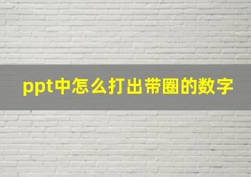 ppt中怎么打出带圈的数字