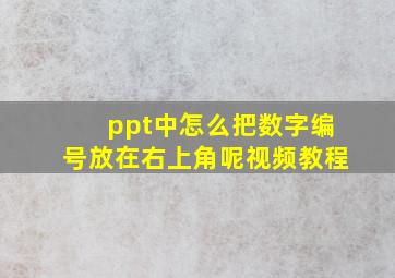 ppt中怎么把数字编号放在右上角呢视频教程