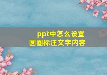 ppt中怎么设置圆圈标注文字内容