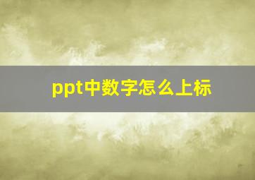 ppt中数字怎么上标