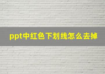 ppt中红色下划线怎么去掉