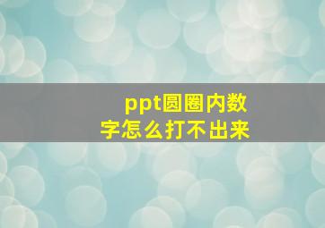 ppt圆圈内数字怎么打不出来