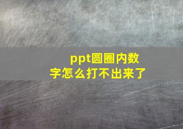 ppt圆圈内数字怎么打不出来了