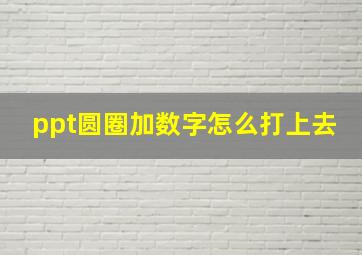 ppt圆圈加数字怎么打上去