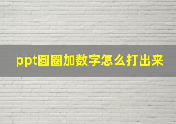 ppt圆圈加数字怎么打出来