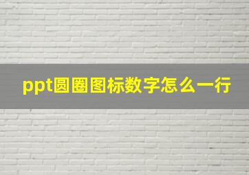 ppt圆圈图标数字怎么一行