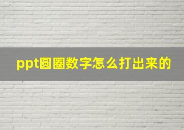 ppt圆圈数字怎么打出来的