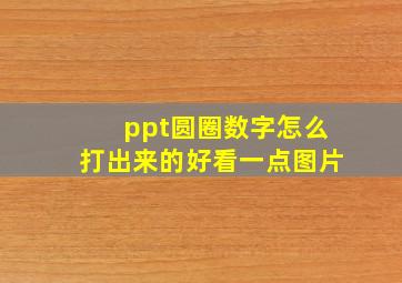 ppt圆圈数字怎么打出来的好看一点图片