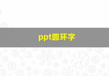 ppt圆环字