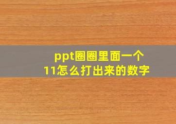 ppt圈圈里面一个11怎么打出来的数字