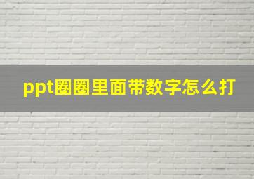 ppt圈圈里面带数字怎么打