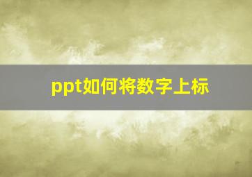 ppt如何将数字上标