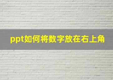 ppt如何将数字放在右上角