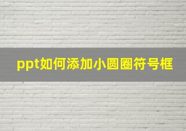 ppt如何添加小圆圈符号框